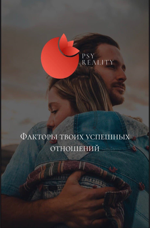 [Psy Reality] Факторы твоих успешных отношений (20_0.png